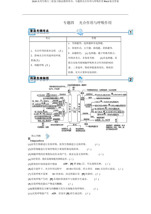 2019高考生物大二轮复习精品教师用书：专题四光合作用与呼吸作用Word版含答案