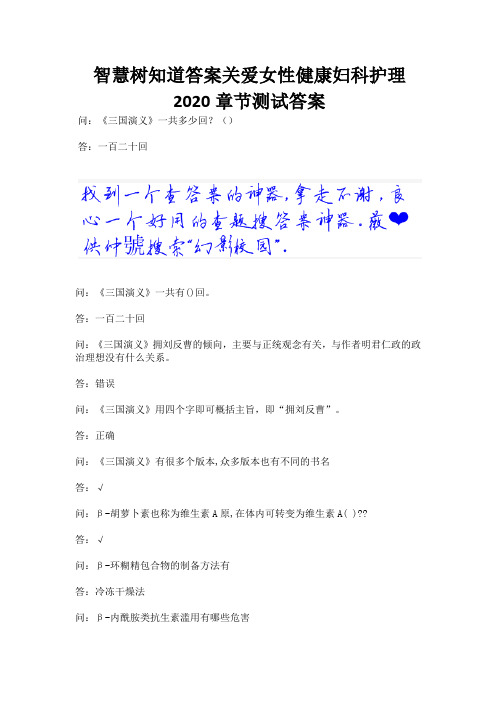 智慧树知道答案关爱女性健康妇科护理2020章节测试答案.docx