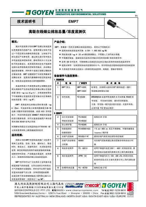 GOYEN EMP7 高级在线烟尘排放总量 浓度监测仪 技术说明书