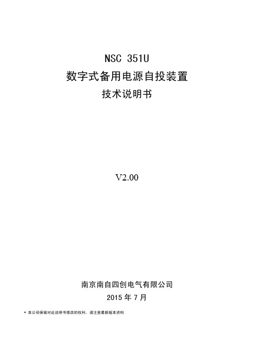 NSC351U数字式备用电源自投装置技术说明书