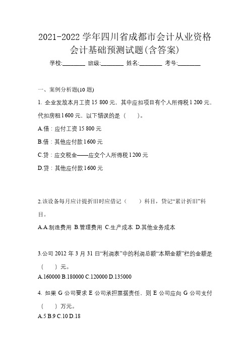 2021-2022学年四川省成都市会计从业资格会计基础预测试题(含答案)