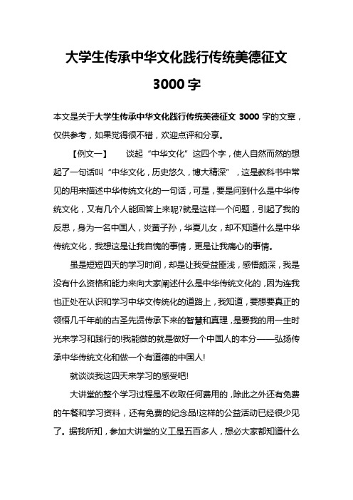 大学生传承中华文化践行传统美德征文3000字