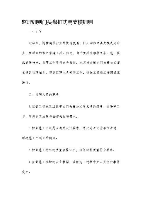 监理细则门头盘扣式高支模细则