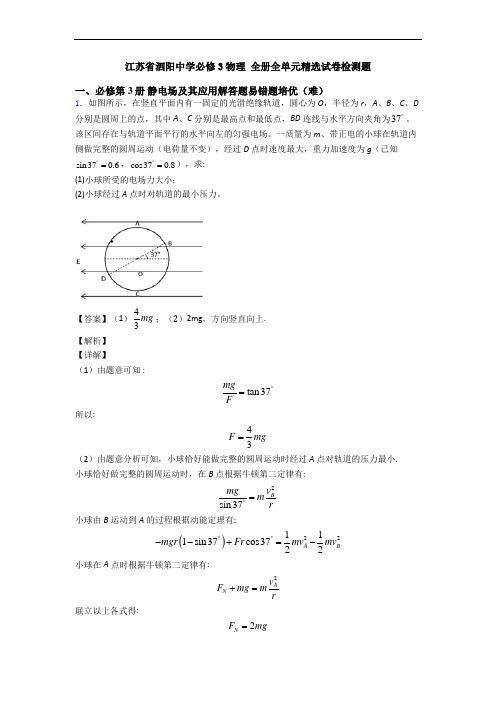 江苏省泗阳中学必修3物理 全册全单元精选试卷检测题