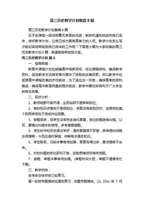 高三历史教学计划集锦6篇