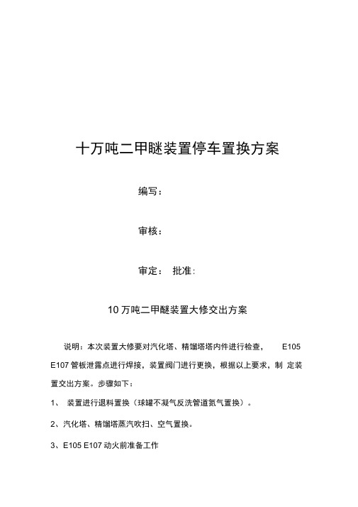 10万吨二甲醚装置交出方案要点