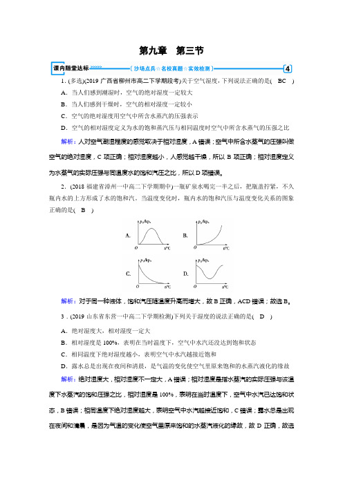 新素养同步人教高中物理选修33练习：第9章 第3节 饱和汽与饱和汽压 含解析