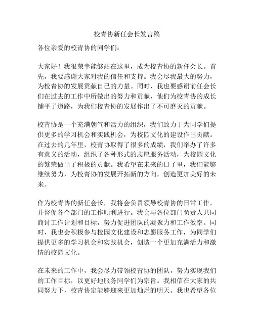 校青协新任会长发言稿