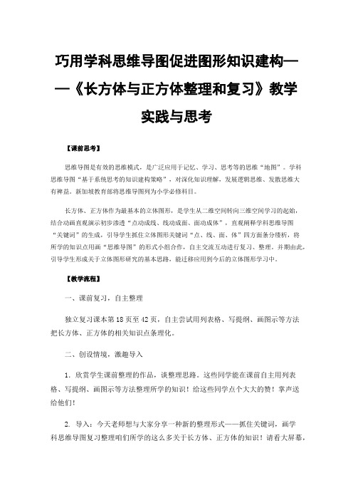 巧用学科思维导图促进图形知识建构——《长方体与正方体整理和复习》教学实践与思考