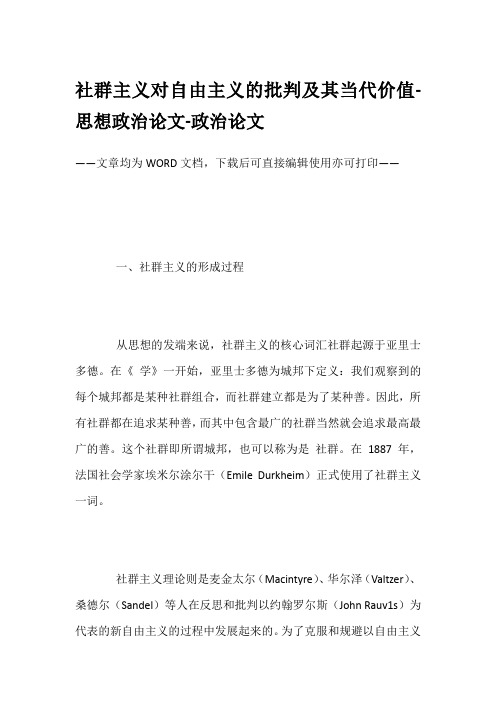 社群主义对自由主义的批判及其当代价值-思想政治论文-政治论文