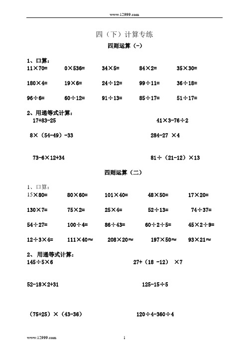 四年级数学下册计算题专练1-30