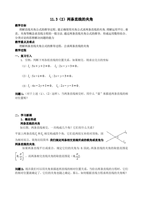 沪教版高中数学高二下册：11.3 两条直线的位置关系-两条直线的夹角 教案