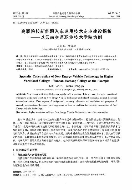 高职院校新能源汽车运用技术专业建设探析——以云南交通职业技术学院为例