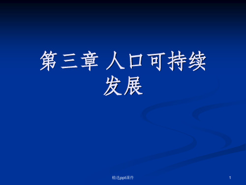 人口可持续发展ppt课件