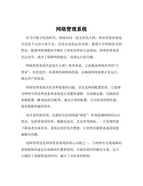 网络管理系统