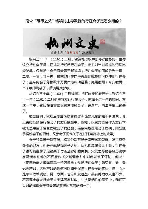 南宋“纸币之父”钱端礼主导发行的行在会子是怎么用的？