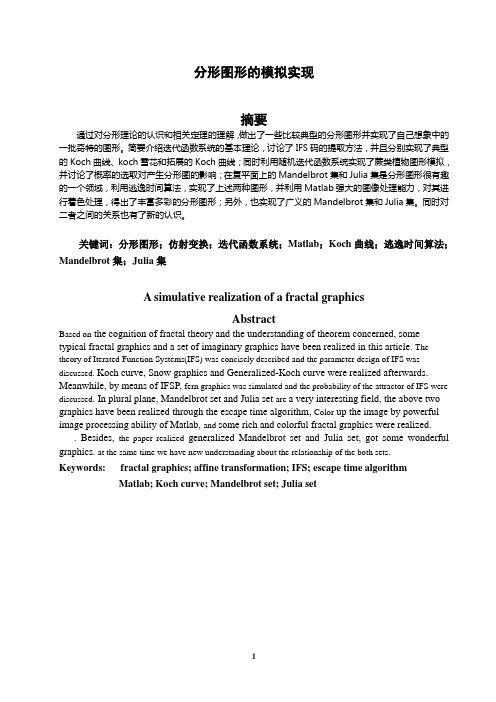 分形图形的模拟实现