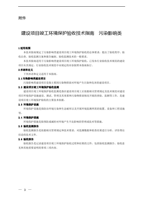 建设项目竣工环境保护验收技术指南污染影响类【模板】