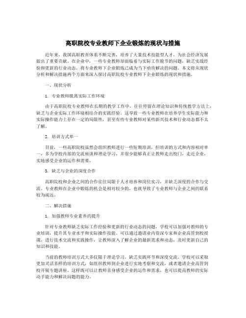 高职院校专业教师下企业锻炼的现状与措施