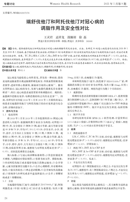 瑞舒伐他汀和阿托伐他汀对冠心病的调脂作用及安全性对比