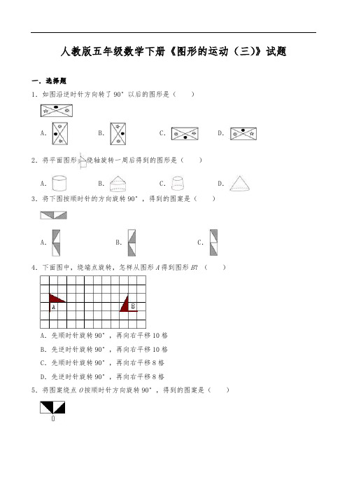 人教版五年级数学下册《图形的运动(三)》试题(含答案)