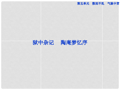 高中语文 第五单元狱中杂记精品课件 新人教版选修《中国古代诗歌散文欣赏》