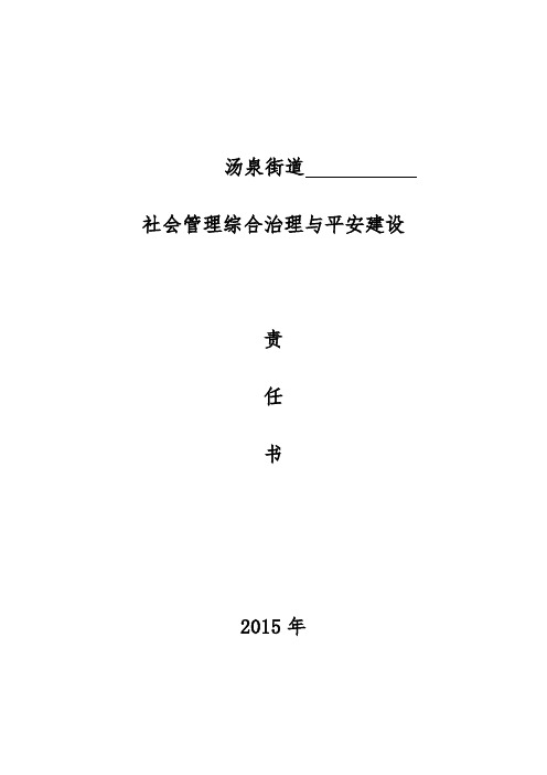 2015社会治安综合治理责任书