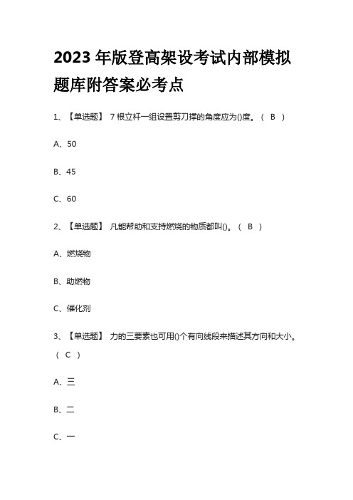 2023年版登高架设考试内部模拟题库附答案必考点