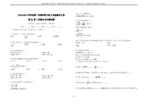 2018-2019学年度第一学期华东师大版九年级数学上册_第21章_二次根式_单元测试题(有答案)