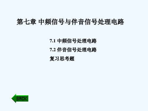 第七章 中频信号与伴音信号处理电路