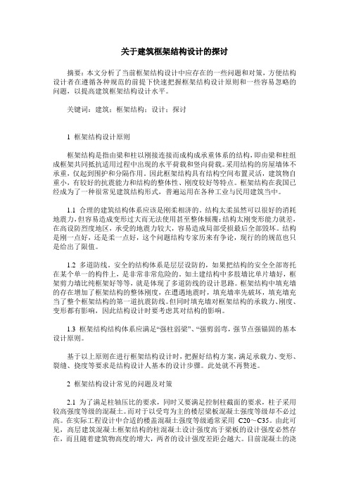 关于建筑框架结构设计的探讨