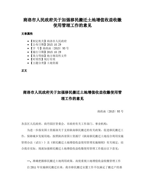 商洛市人民政府关于加强移民搬迁土地增值收益收缴使用管理工作的意见