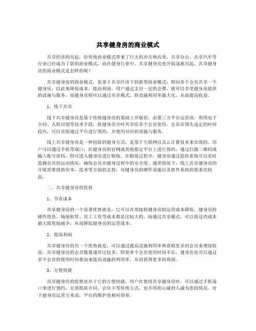 共享健身房的商业模式