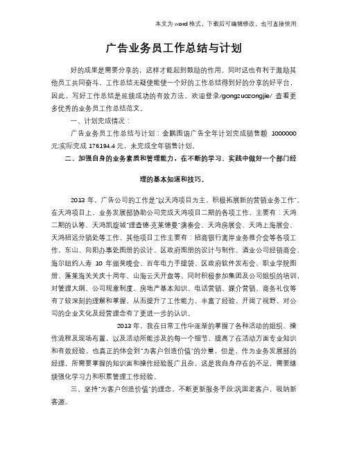 2018年广告业务员工作总结模板学习与计划