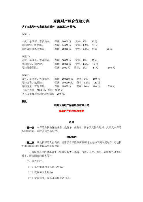保安公司家庭财产综合保险方案2版