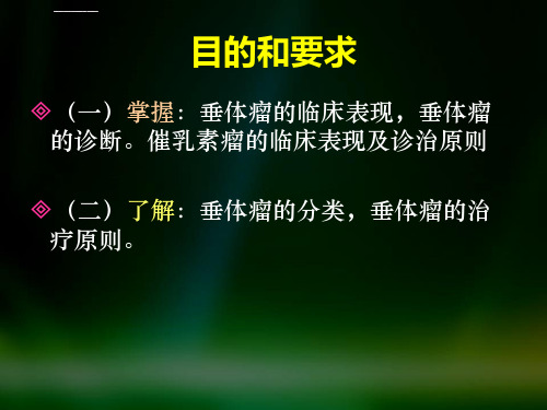 垂体瘤课件教学版ppt