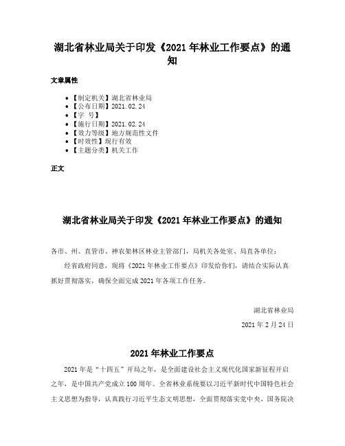 湖北省林业局关于印发《2021年林业工作要点》的通知