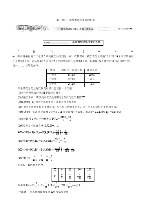 2019-2020学年高中数学北师大版选修2-3教学案：第二章 5 第一课时 离散型随机变量的均值 Word版含解析