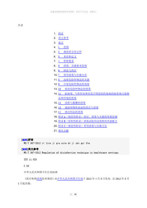 WST 367-2012 医疗机构消毒技术规范