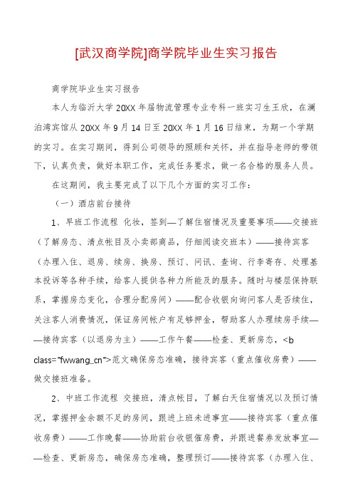 [武汉商学院]商学院毕业生实习报告