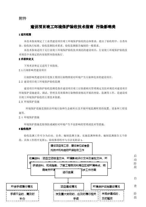 建设项目竣工环境保护验收技术指南 污染影响类