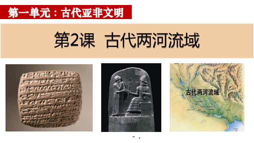 《古代两河流域》PPT教学课件