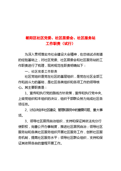 2020年(岗位职责)朝阳区社区党委社区居委会社区服务站工作职责