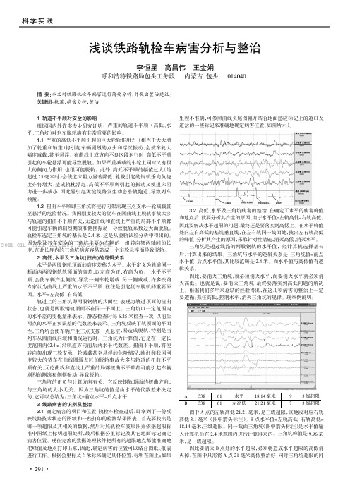 浅谈铁路轨检车病害分析与整治