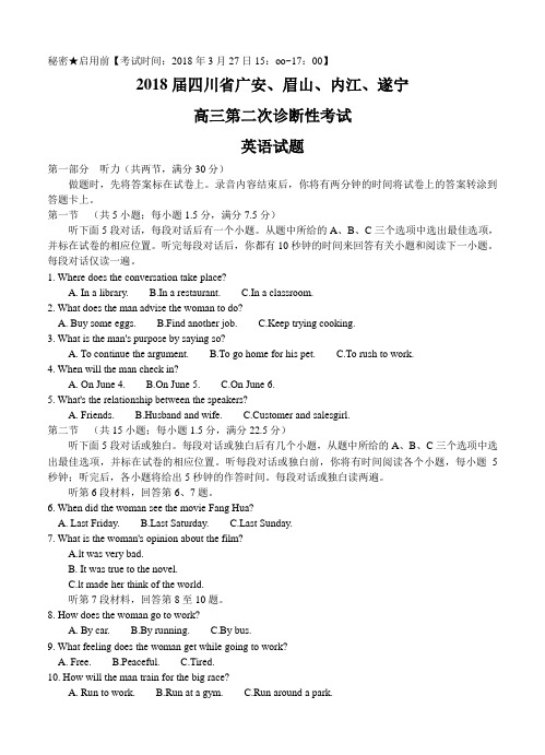 四川省广安等四市2018届高三第二次诊断性考试英语试卷(含答案)