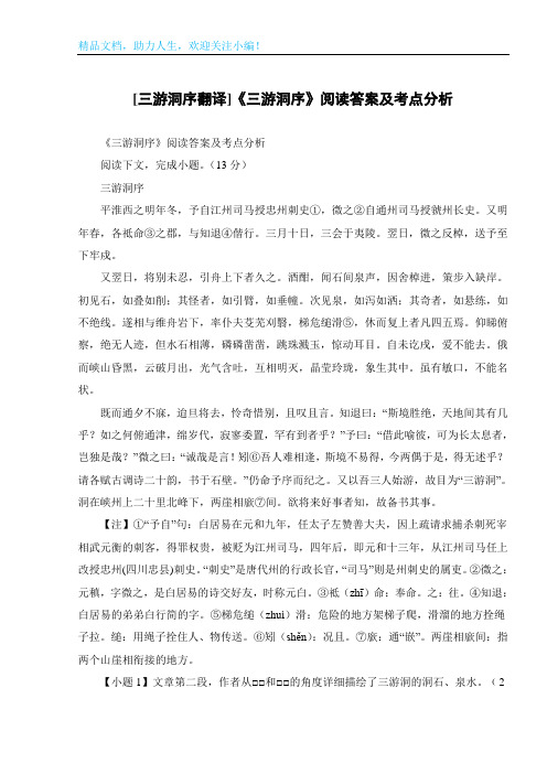 [三游洞序翻译]《三游洞序》阅读答案及考点分析