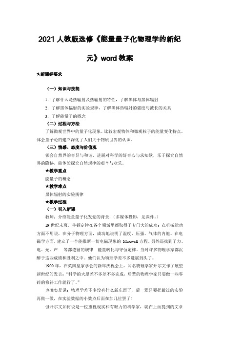 2021人教版选修《能量量子化物理学的新纪元》word教案