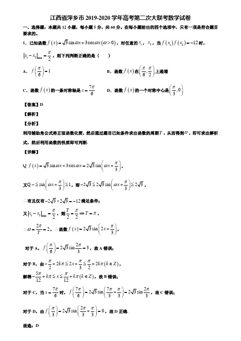 江西省萍乡市2019-2020学年高考第二次大联考数学试卷含解析