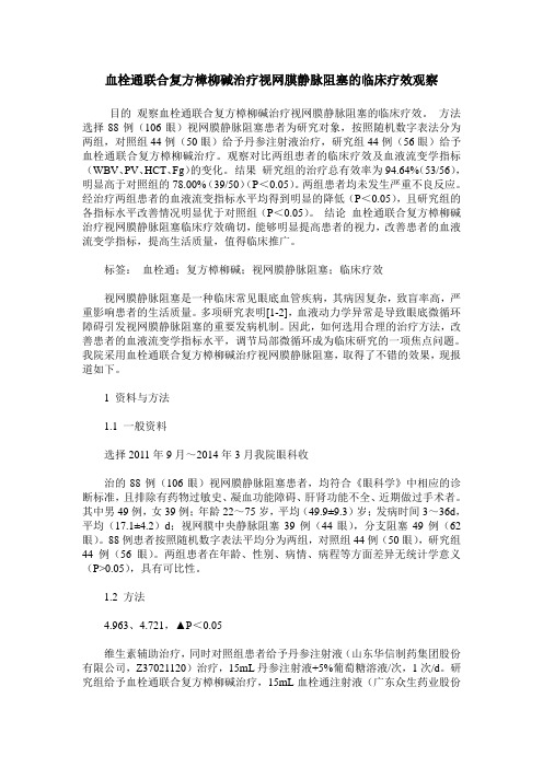 血栓通联合复方樟柳碱治疗视网膜静脉阻塞的临床疗效观察