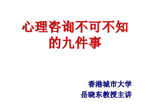 心理咨询的9件事